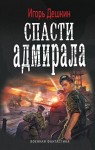 Дешкин Игорь - Спасти Адмирала