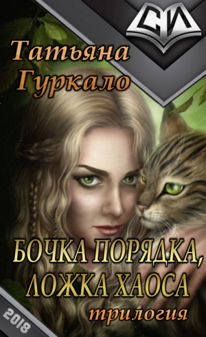 Гуркало Татьяна - Бочка порядка, ложка хаоса (Книги 1, 2 ,3)