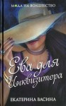 Васина Екатерина - Ева для Инквизитора