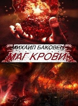 Баковец Михаил - Маг крови