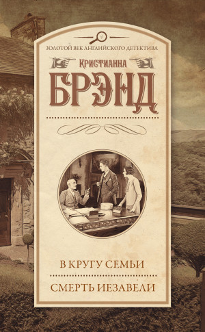 Брэнд Кристианна - В кругу семьи. Смерть Иезавели (сборник)