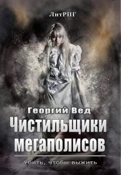 Вед Георгий - Чистильщики мегаполисов