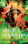 Морпурго Майкл - Мальчик из джунглей