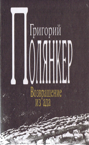 Полянкер Григорий - Возвращение из ада