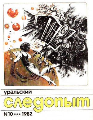 cкачать книгу Павел (Песах) Амнуэль Выше туч, выше гор, выше неба…