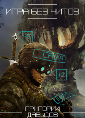 Давыдов Григорий - Игра без читов