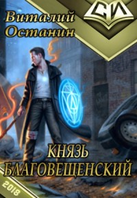 Князь Благовещенский