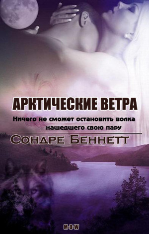 Беннетт Сондре - Арктические Ветра