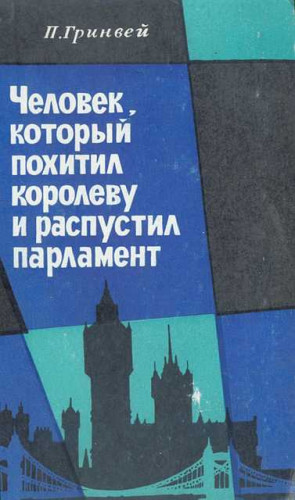 Гринвей Питер - Человек, который похитил королеву и распустил парламент