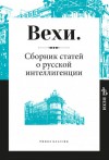 Коллектив авторов - Вехи. Сборник статей о русской интеллигенции