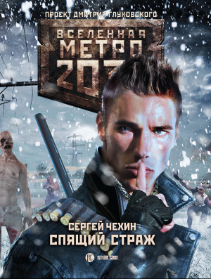 Чехин Сергей - Метро 2033: Спящий Страж