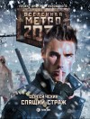 Чехин Сергей - Метро 2033: Спящий Страж