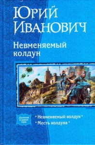 Невменяемый колдун (Дилогия)