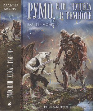 Моэрс Вальтер - Румо, или Чудеса в темноте (Две книги)