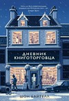 Байтелл Шон - Дневник книготорговца