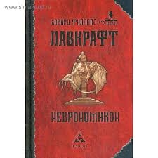 Лавкрафт Говард, Паркер Райан - Некоторые сведения о Некрономиконе