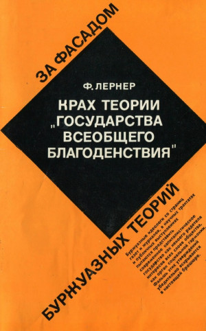 Лернер Фаина - Крах теории «государства всеобщего благоденствия»