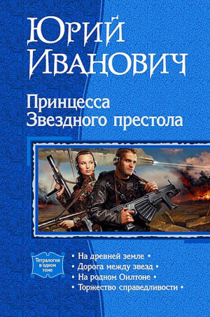 Иванович Юрий - Принцесса Звездного престола (Тетралогия)