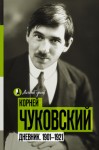 Чуковский Корней - Дневник. 1901-1921