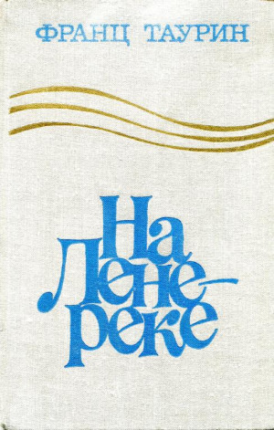 Таурин Франц - На Лене-реке