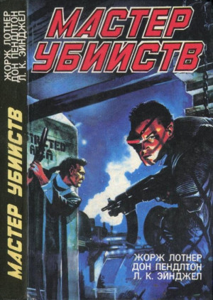 Пендлтон Дон, Лотнер Жорж, Эйнджел Л. - Мастер убийств. Сборник