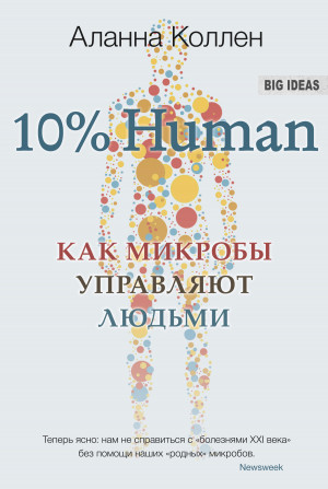 Коллен Аланна - 10% Human. Как микробы управляют людьми