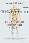 Коллен Аланна - 10% Human. Как микробы управляют людьми
