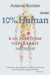 Коллен Аланна - 10% Human. Как микробы управляют людьми