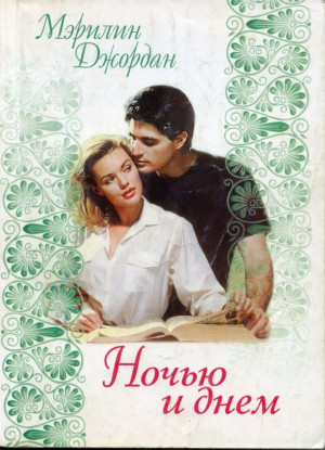 Джордан Мэрилин - Ночью и днем