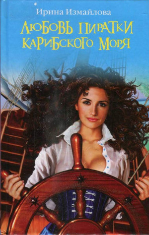 Измайлова Ирина - Любовь пиратки Карибского моря