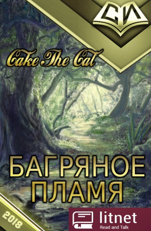 Cat Cake - Багряное Пламя