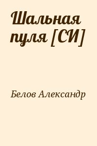 Белов Александр Александрович - Шальная пуля [СИ]