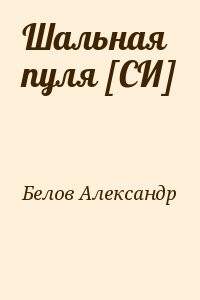Шальная пуля [СИ]