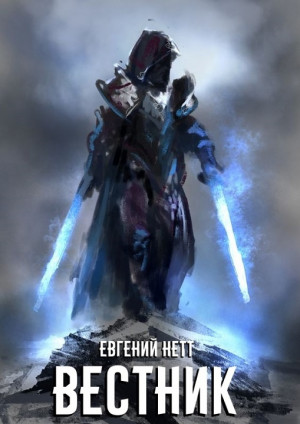 Нетт Евгений - Вестник