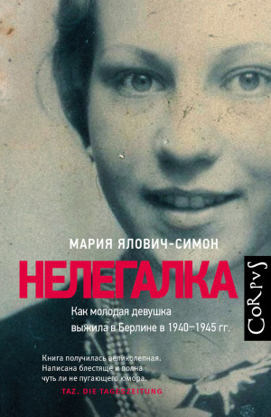 Ялович-Симон Мария - Нелегалка. Как молодая девушка выжила в Берлине в 1940–1945 гг.