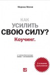 Мелия Марина - Как усилить свою силу? Коучинг