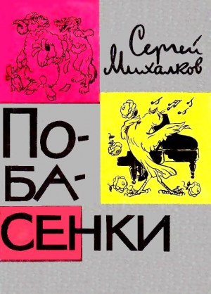 Михалков Сергей - Побасенки