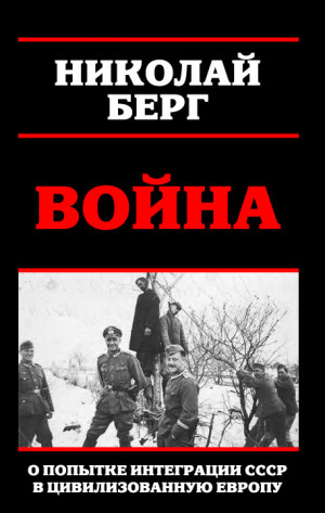 Берг Николай - Война