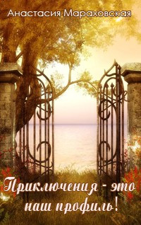 Мараховская Анастасия - Приключения - это наш профиль!