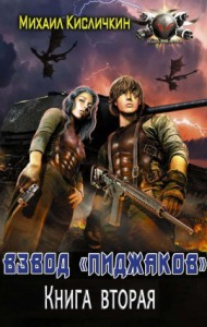 Взвод Пиджаков 2