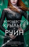 Маас Сара - Королевство крыльев и руин [Двор Крыльев и Гибели]