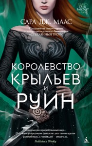 Королевство крыльев и руин [Двор Крыльев и Гибели]