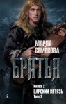 Семенова Мария - Царский витязь. Том 2