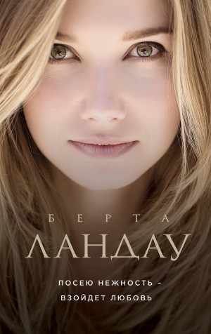 Лифшиц Галина - Посею нежность – взойдет любовь