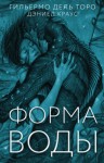 Краус Дэниел, Дель Торо Гильермо - Форма воды