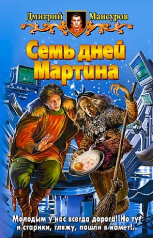 Мансуров Дмитрий - Семь дней Мартина