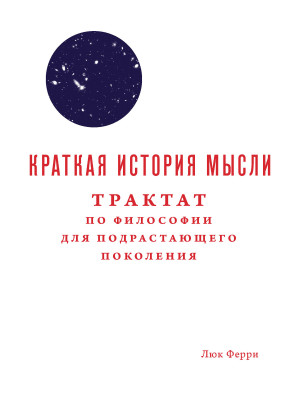 Ферри Люк - Краткая история мысли. Трактат по философии для подрастающего поколения