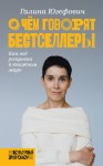 Юзефович Галина - О чем говорят бестселлеры. Как всё устроено в книжном мире