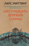 Миттинг Ларс - Шестнадцать деревьев Соммы