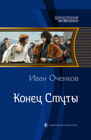 Оченков Иван - Конец Смуты